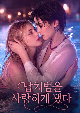 납치범을 사랑하게 됐다