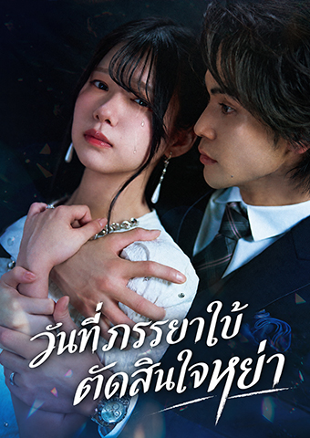 Poster วันที่ภรรยาใบ้ตัดสินใจหย่า